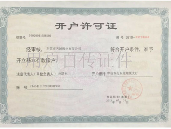 開戶許可證